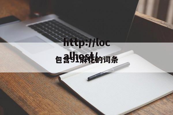 包含91麻花的词条