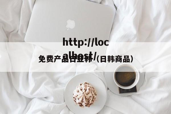 免费产品日亚韩（日韩商品）