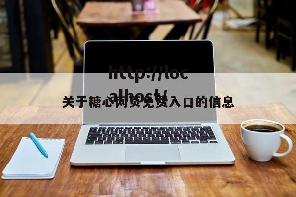 关于糖心网页免费入口的信息