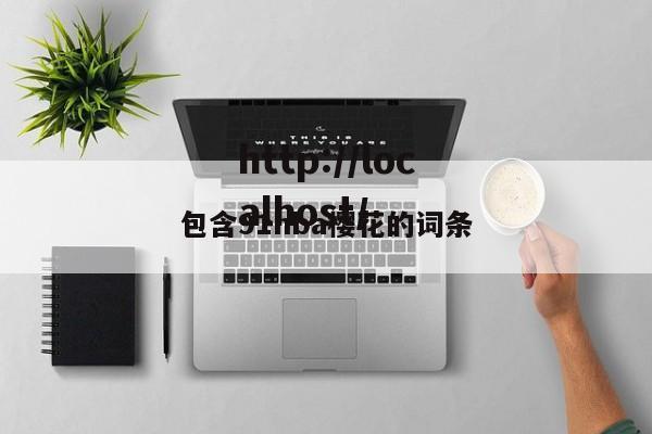 包含91nba樱花的词条