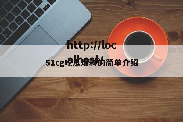 51cg吃瓜爆料的简单介绍