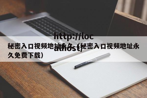 秘密入口视频地址永久（秘密入口视频地址永久免费下载）