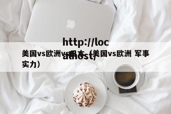 美国vs欧洲vs日本（美国vs欧洲 军事实力）