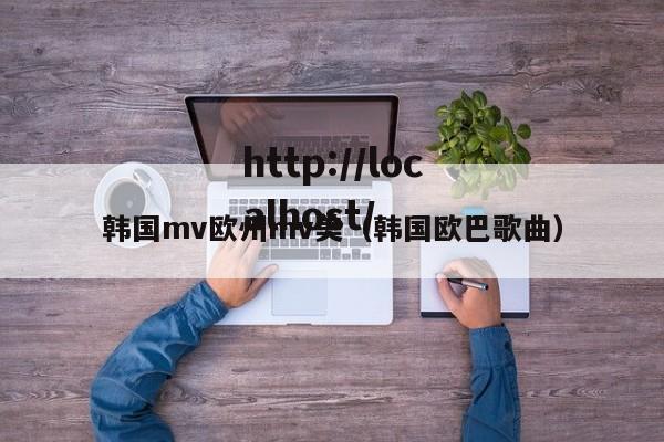韩国mv欧州mv美（韩国欧巴歌曲）