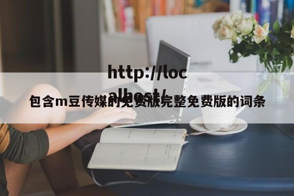 包含m豆传媒的免费版完整免费版的词条