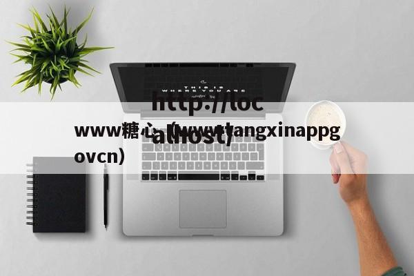 www糖心（wwwtangxinappgovcn）