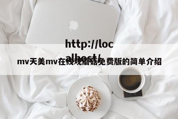mv天美mv在线观蘑菇免费版的简单介绍