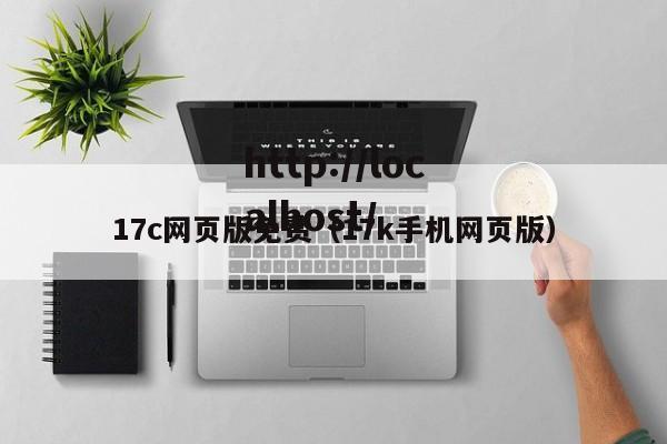 17c网页版免费（17k手机网页版）