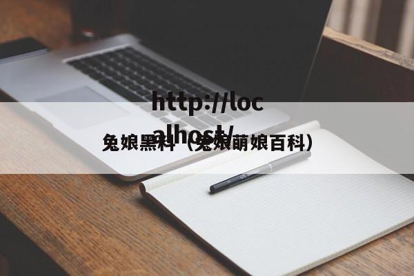 兔娘黑料（兔娘萌娘百科）