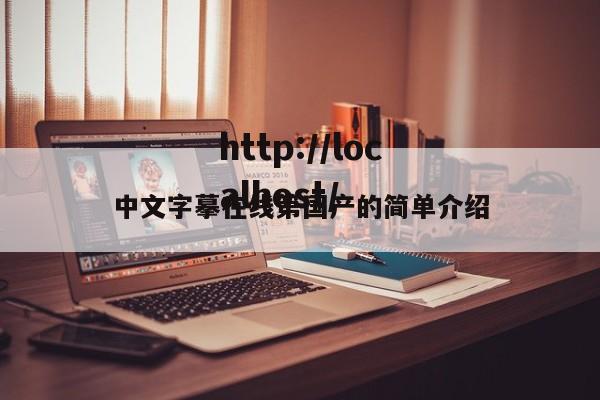 中文字摹在线第国产的简单介绍