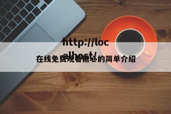 在线免费观看糖心的简单介绍