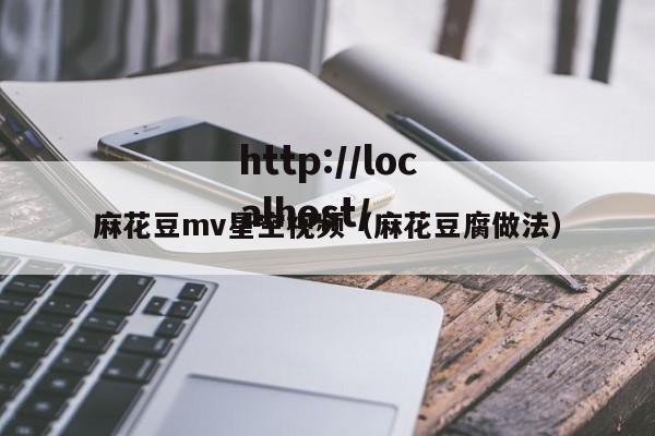 麻花豆mv星空视频（麻花豆腐做法）