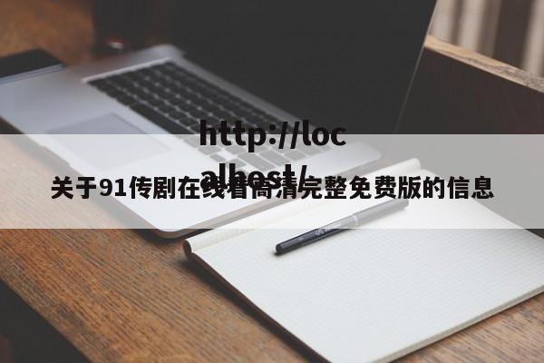 关于91传剧在线看高清完整免费版的信息