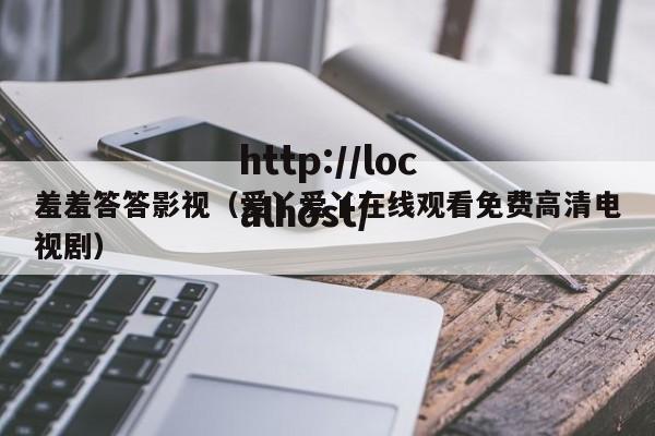 羞羞答答影视（爱丫爱丫在线观看免费高清电视剧）