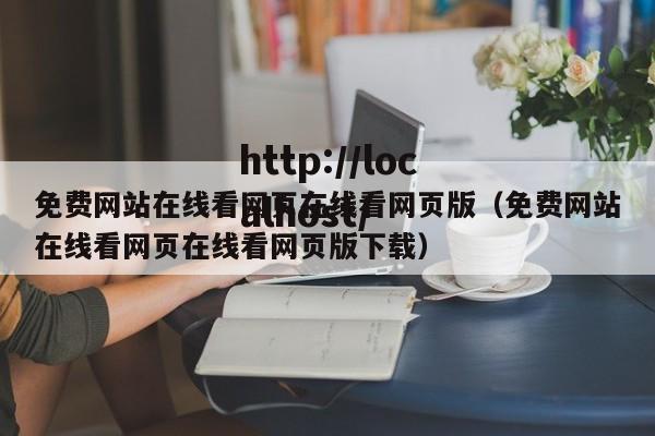 免费网站在线看网页在线看网页版（免费网站在线看网页在线看网页版下载）